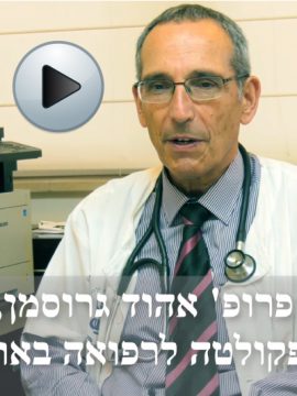 ראיון עם פרופ' גרוסמן